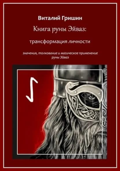 Книга руны Эйваз: Трансформация личности | Гришин Виталий Юрьевич | Электронная книга