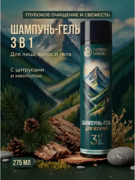 Шампунь-гель для мужчин 3 в 1 с ментолом и цитрусовыми экстрактами для лица волос и тела 275 мл