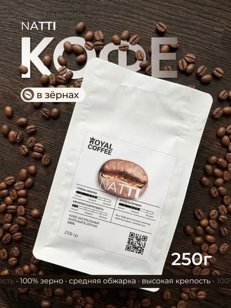 Кофе в зернах Натти "Natti" 250г