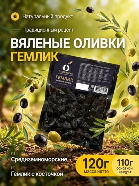 Оливки "ОЛИВАТЕКА" Гемлик с косточкой пряные с маслом