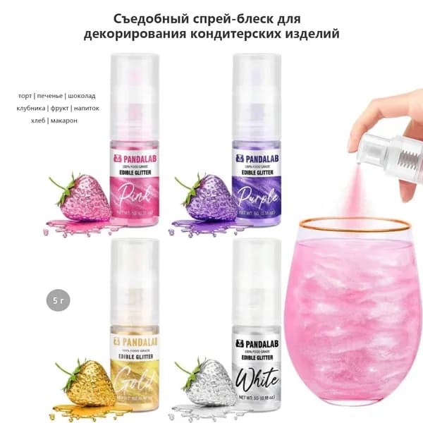 Съедобный спрей-блеск для украшения, 5 г