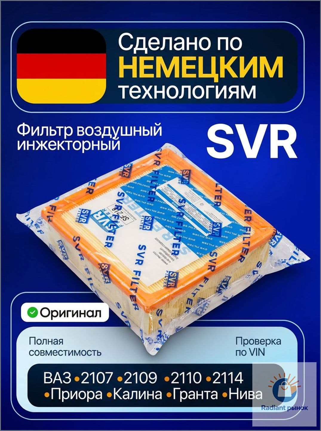 Фильтр воздушный арт. svr 2110, 1 шт.