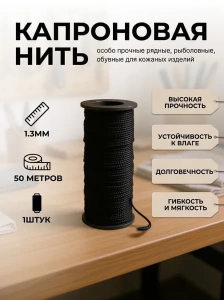 Нитки капроновые 50м Чёрный, Нить особо прочные рядные, рыболовные, обувные для кожаных изделий, 1штук