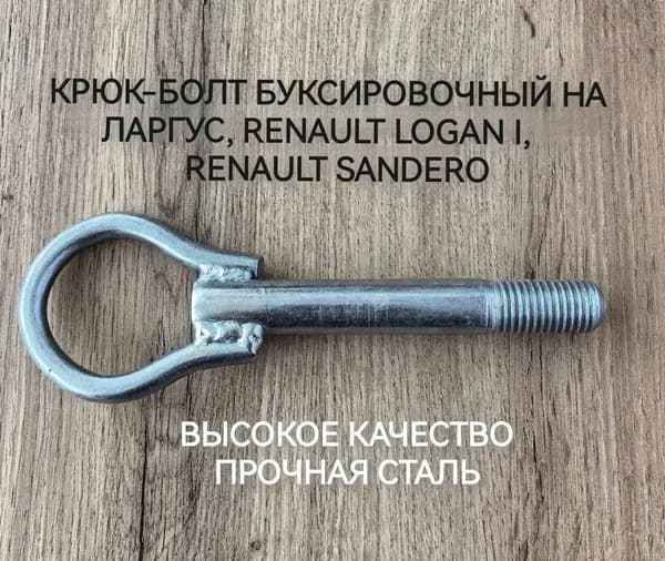Болт-крюк буксировочный для ЛАДА Ларгус, Renault Sandero1, Renault Logan1, KIA Picanto, Kia Cerato3, Hyundai Solaris2 2019г, Mazda 6gg 1пок., Toyota Rush, М20х2,5.