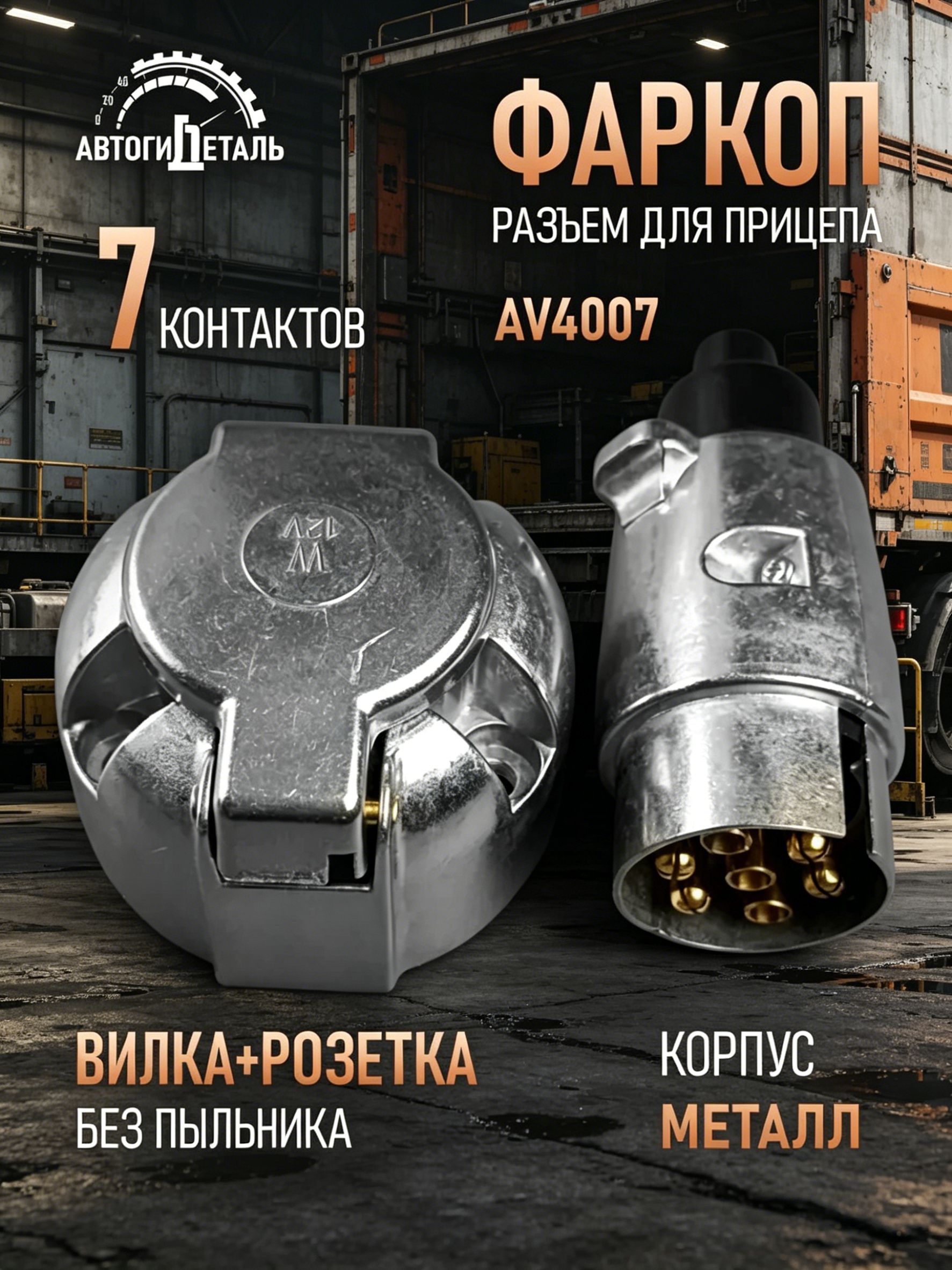 АвтоГидДеталь фаркоп для прицепа