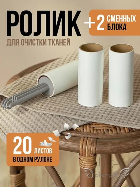 Ролик для чистки одежды 3 шт