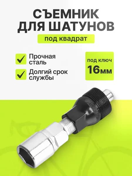 Съемник шатунов велосипеда под квадрат