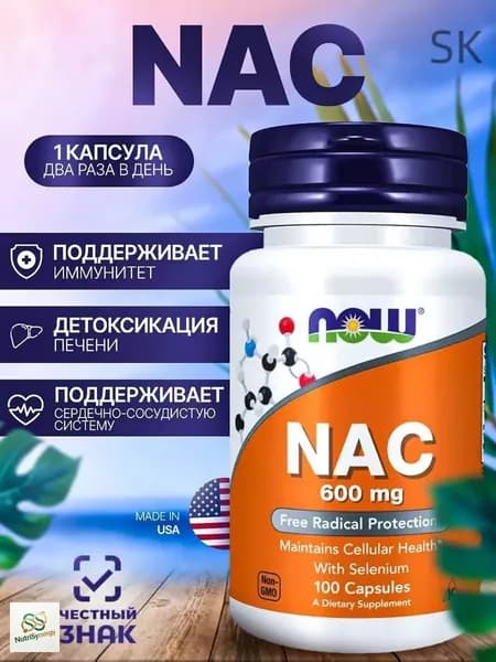 NAC, N-Ацетил Цистеин (Acetyl Cysteine), 600 мг, 100 капсул