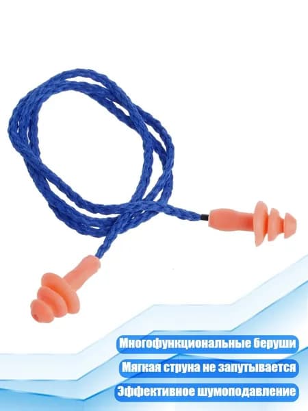 Силиконовые шумоподавляющие беруши с верёвкой, Синий