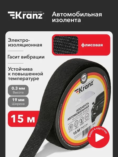 Изолента черная для проводов 19 мм х 15 м х 0,3 мм KRANZ изолента тканевая автомобильная для проводки