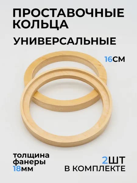 AUTO-MiX Кольца проставочные, 16.2 см (6.4 дюйм.)