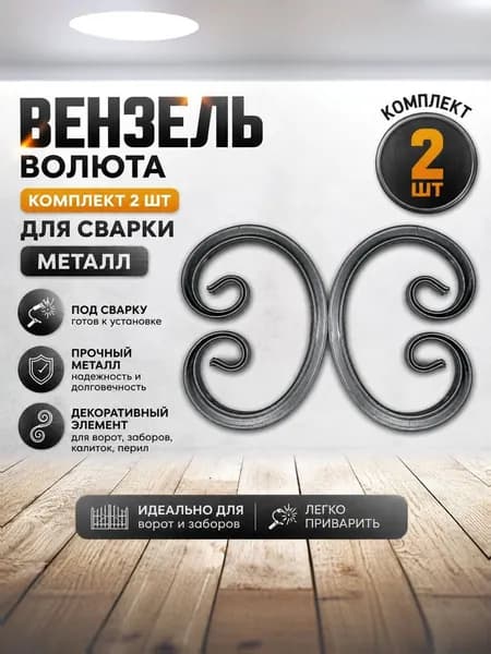 Вензель металлический кованый волюта комплект 2 шт для ворот и забора под сварку