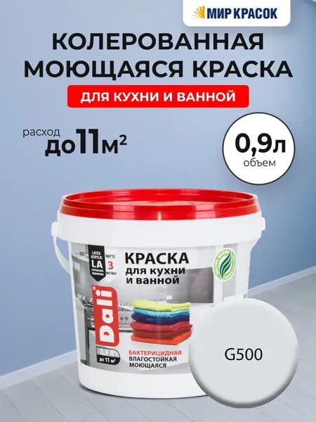 DALI краска колерованная для кухни и ванной, акриловая, моющаяся, глубокоматовая, цвет: G500 (0,9л)