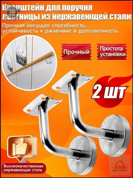 Кронштейн держатель пристенного поручня для лестницы из нержавеющей стали, 2 шт