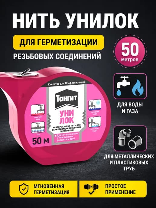 Сантехническая нить для герметизации Уни-лок Тангит 50м