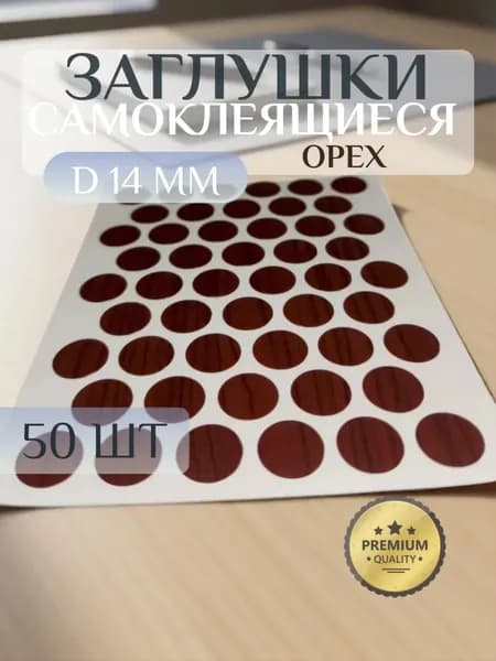 Заглушки OZKM декоративные для евровинта (конфирмата), самоклеящиеся, 14 мм, цвет: орех - 50шт
