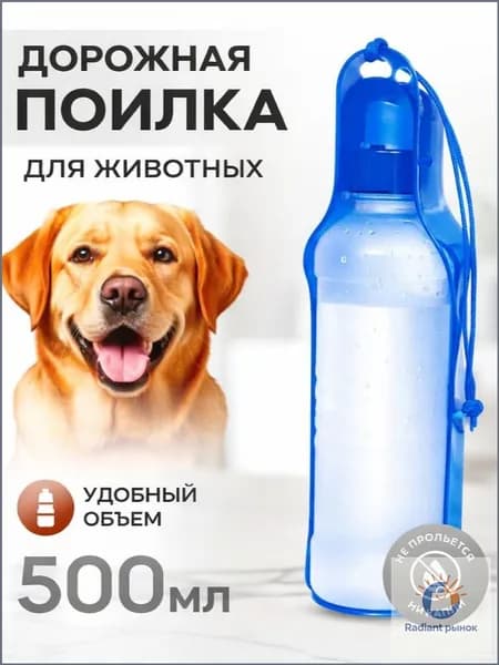 Поилка портативная прогулочная "ЛЮБИМЫЙ БРО", цвет синий, 25,5см 500мл дорожная бутылка для собак