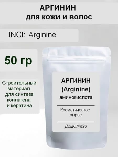 Аргинин (L-Arginine) аминокислота, 50 гр. Компонент для косметики.