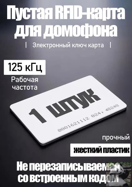 Пропуск карта, электронный ключ карта EM Marin, не перезаписываемая, 125KHz, 1 шт