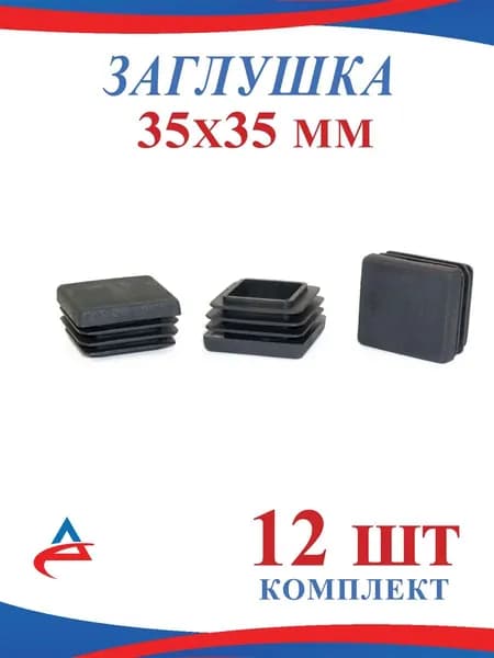 Заглушка для профильной трубы 35х35 мм - 12 шт.