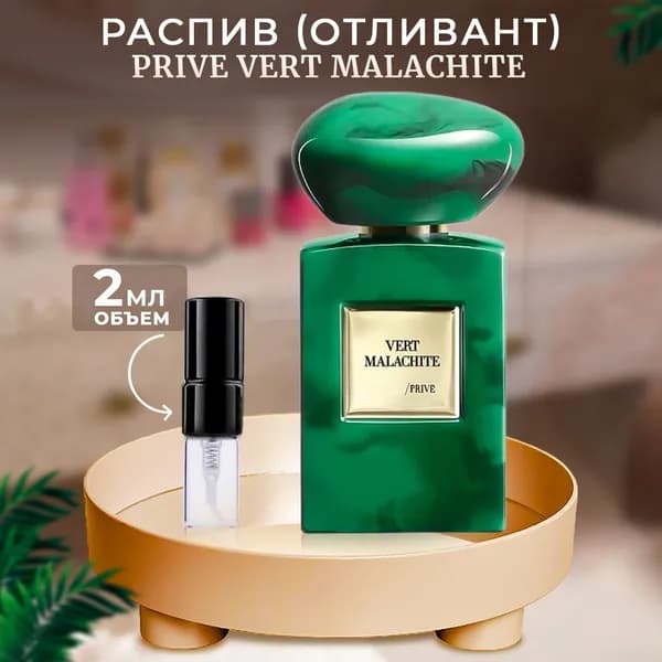 Prive Vert Malachite парфюмерная вода 2мл