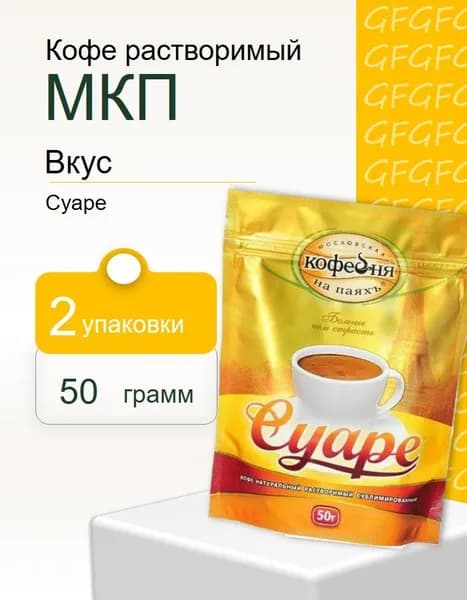 Кофе растворимый Суаре пакет 50 грамм 2 штуки