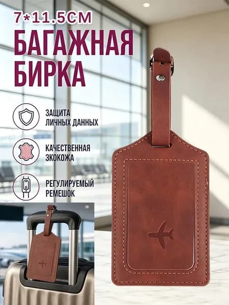 Бирка багажная