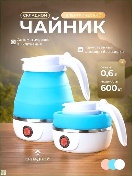 Электрический чайник Чайник электрический силиконовый складной, голубой