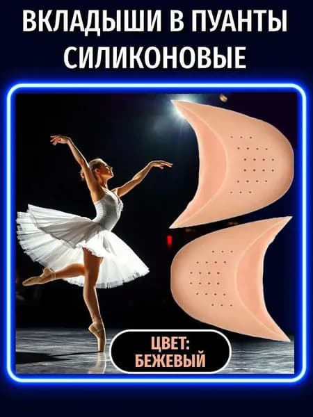 Вкладыши в пуанты силиконовые вставки в балетную обувь для танцев и балета