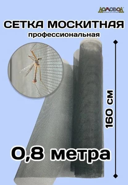 Москитная сетка 160 см х 80 см