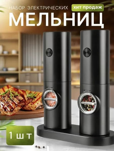 Мельница для специй, высота 18 см, 1 шт