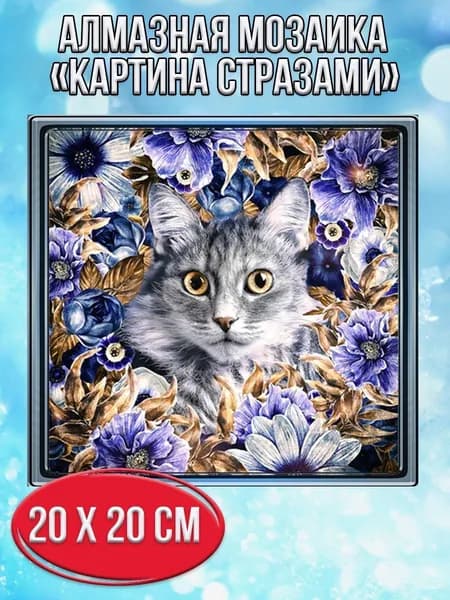 Алмазная мозаика со стразами Кот с цветами/Выкладка частичная/Размер холста 20х20 см/Размер картинки 15х15
