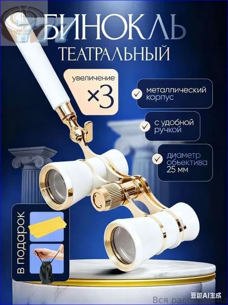Бинокль-лорнет театральный Drama See X3 с ручкой +чехол и салфетка в подарок