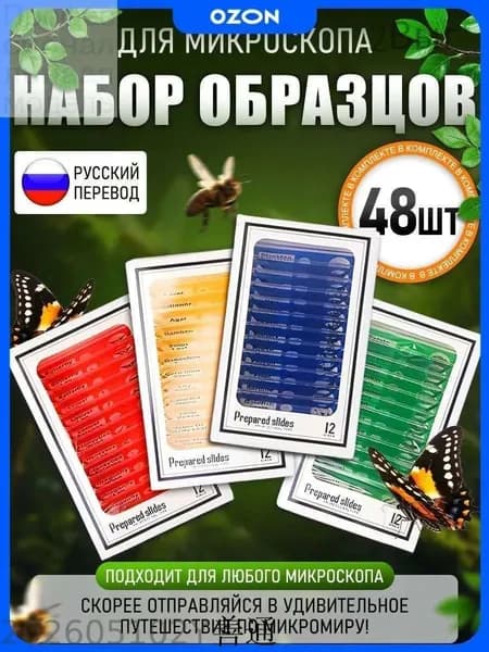 Микропрепараты для микроскопа