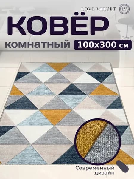 Ковер комнатный 100x300 см в спальню