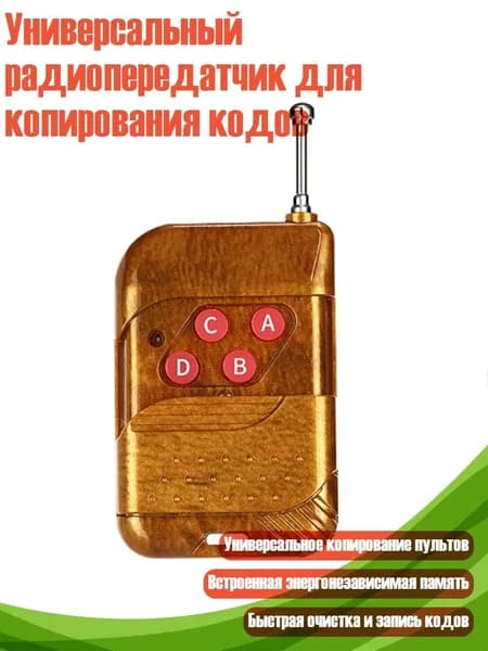 Универсальный радиопередатчик для копирования кодов, 433 МГц