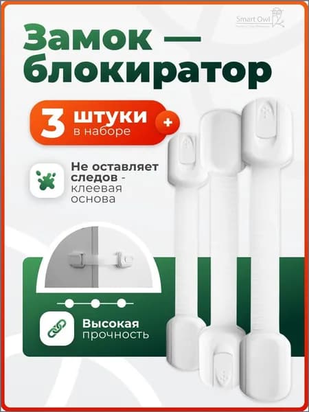 Блокиратор от детей для мебели, ящиков, шкафов, дверей, окон, холодильника - 3 шт