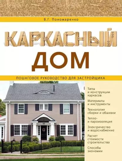 Каркасный дом. Пошаговое руководство для застройщика | Пономаренко Вадим Георгиевич | Электронная книга