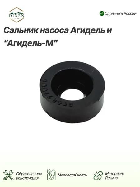 Сальник насоса Агидель и "Агидель-М", 22х10х8 мм, 8Г6477005