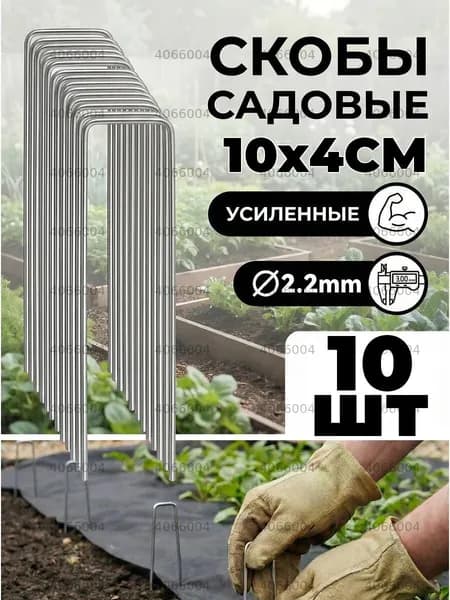 Скобы садовые100 х 40мм, Оцинкованная сталь, 10 шт