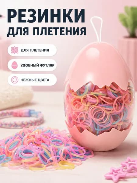 Плетеные резинки в яйце-контейнере: желеобразные цвета