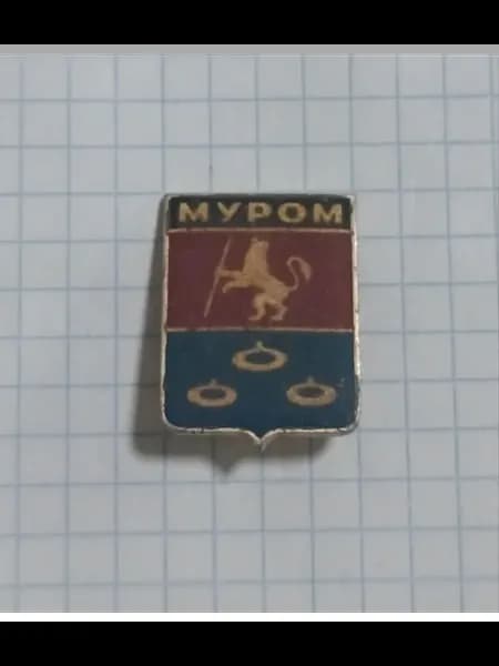Значок "Герб города Муром"
