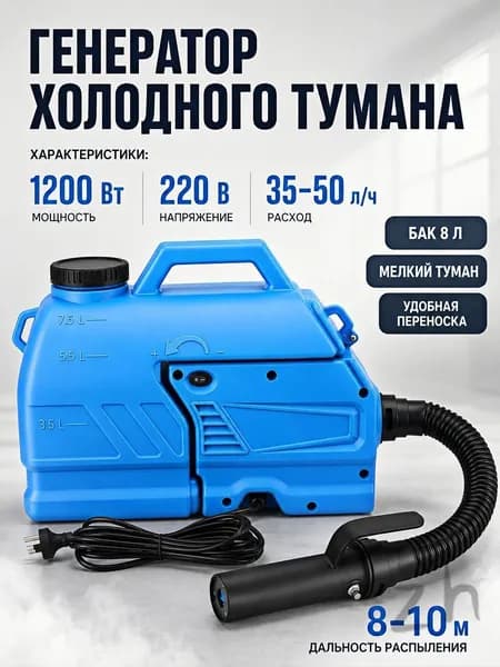 портативная бытовая дезинфекционная машина объемом 8 литра, электрический генератор холодного тумана