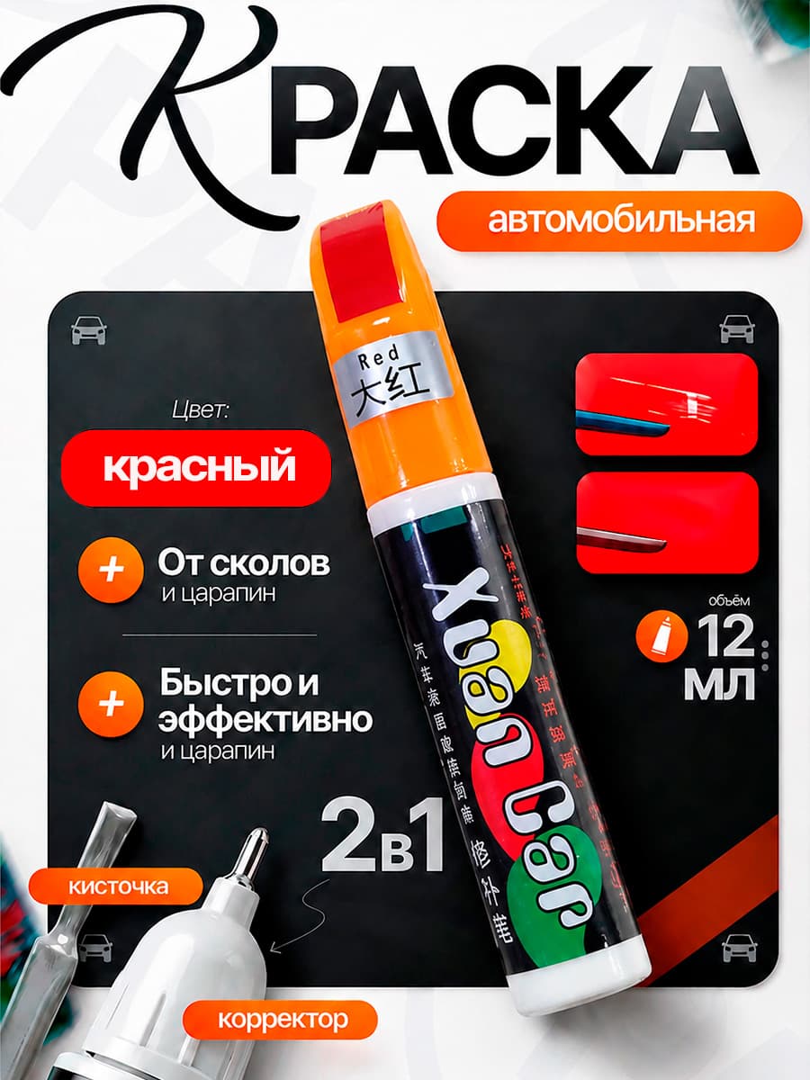 Краска автомобильная красная 2 в 1 кисточка+корректор карандаш, подкраска для авто, замазка кузова и пластика от царапин и сколов