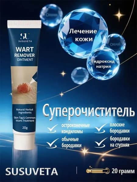 Крем для лечения папиллом и бородавок, эффективно лечит родинки, папилломы и разные виды бородавок. Безболезненно, без следов, без побочных эффектов, безопасно и эффективно. 20 г