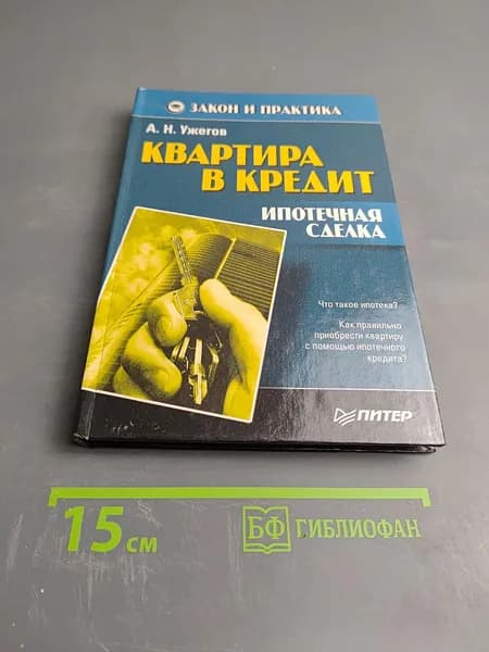 Квартира в кредит: Ипотечная сделка | Книга б/у