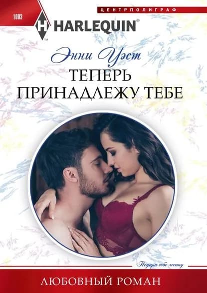 Теперь принадлежу тебе | Уэст Энни | Электронная книга