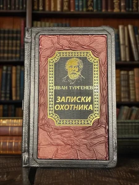 Записки охотника, И. С. Тургенев книга в кожаном переплёте | Тургенев Иван Сергеевич