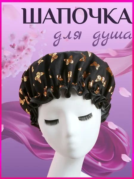 Шапочка для душа многоразовая, двухслойная, женская, водонепроницаемая для душа, бани, сауны. Черная