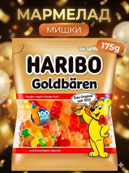 Жевательный мармелад Haribo Goldb ren Jahre мишки 175 грамм